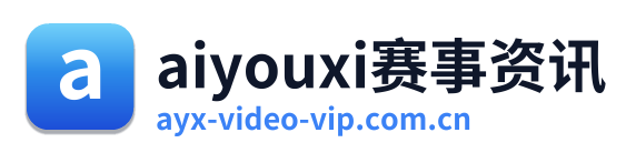 aiyouxi赛事资讯